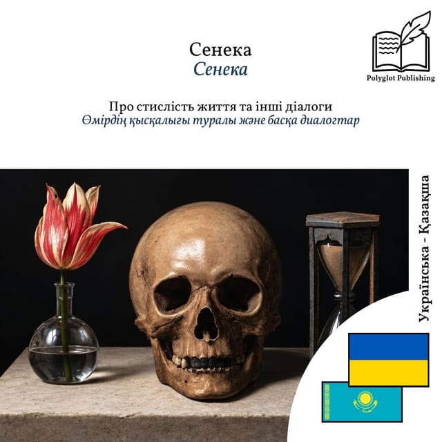 Өмірдің қысқалығы туралы және басқа диалогтар