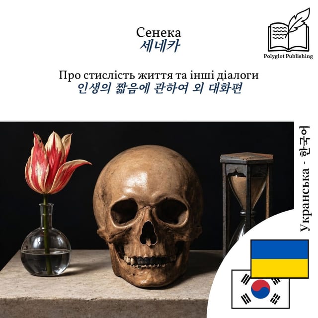 인생의 짧음에 관하여 외 대화편