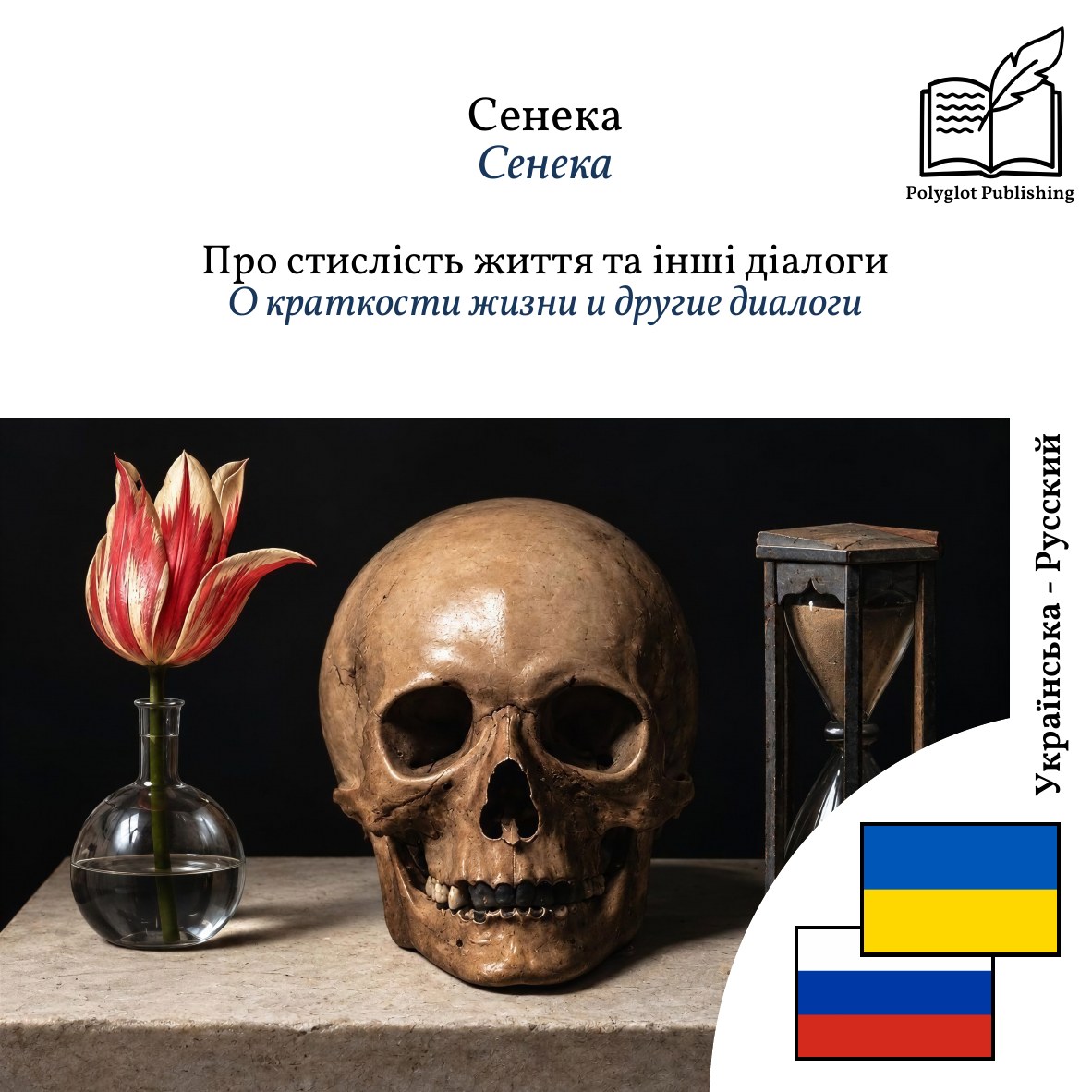 О краткости жизни и другие диалоги