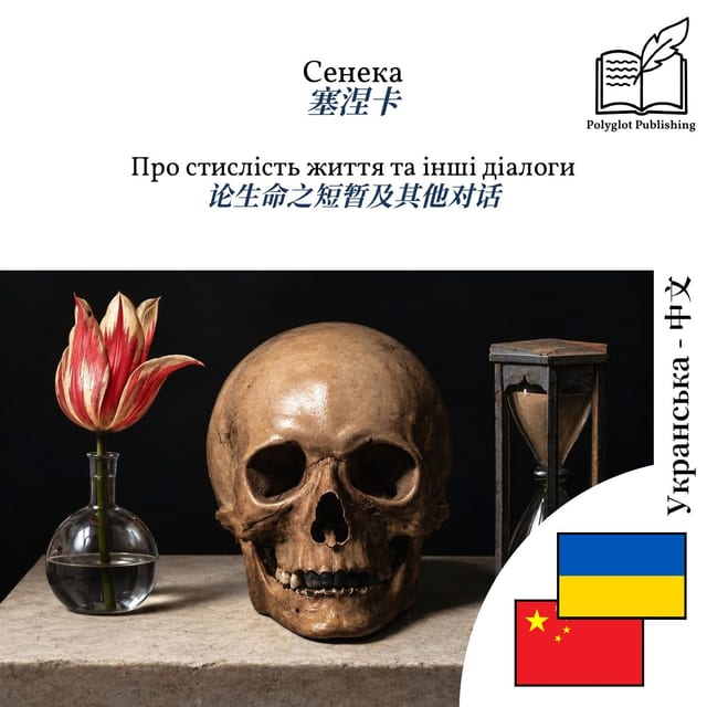 论生命之短暂及其他对话