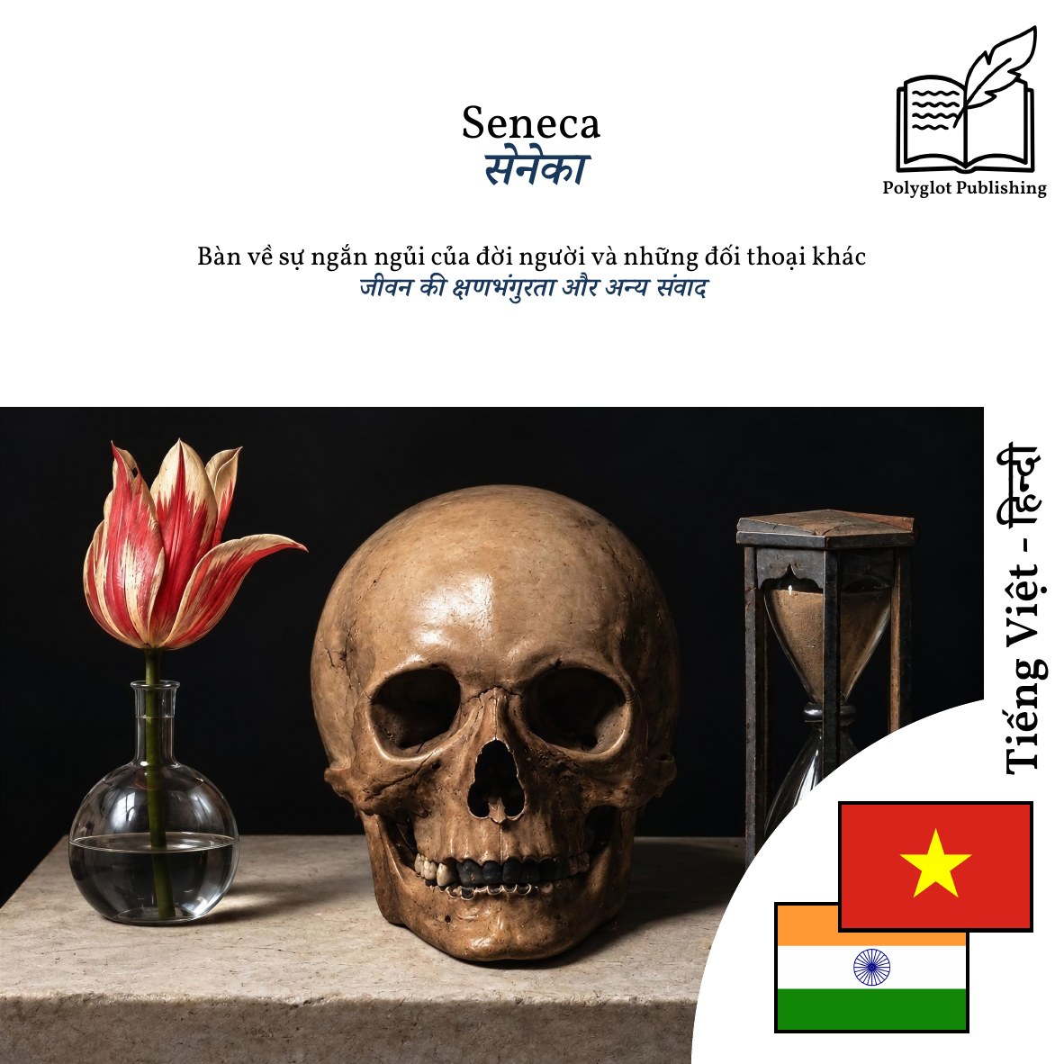 जीवन की क्षणभंगुरता और अन्य संवाद