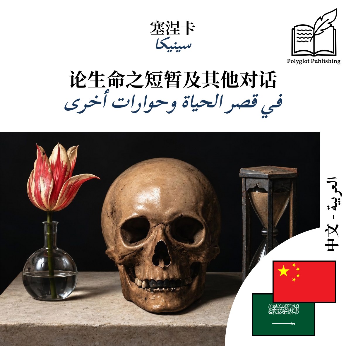 في قصر الحياة وحوارات أخرى