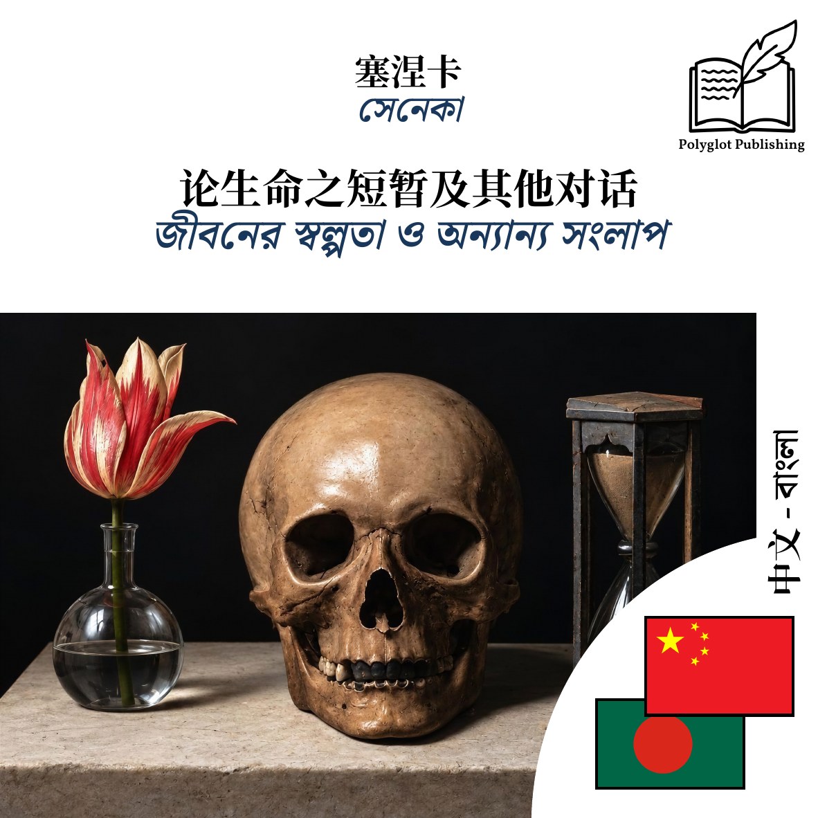 জীবনের স্বল্পতা ও অন্যান্য সংলাপ