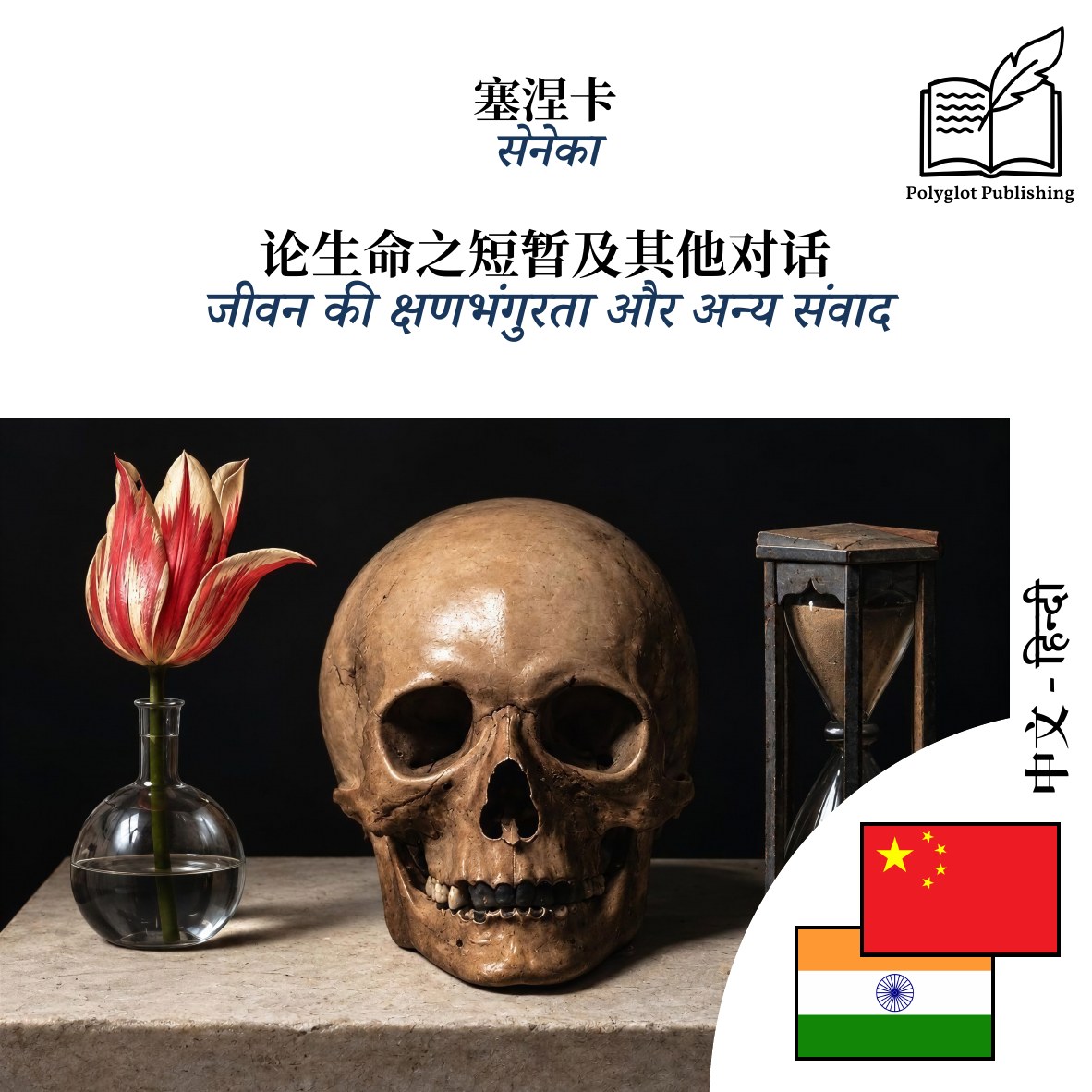 जीवन की क्षणभंगुरता और अन्य संवाद