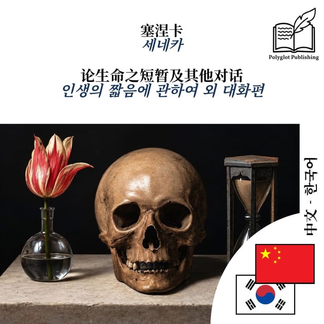 인생의 짧음에 관하여 외 대화편