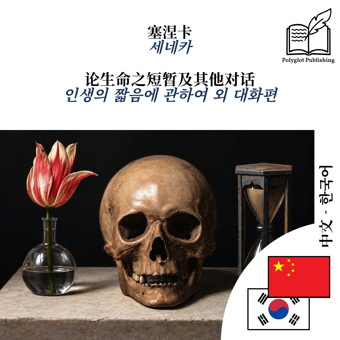 인생의 짧음에 관하여 외 대화편