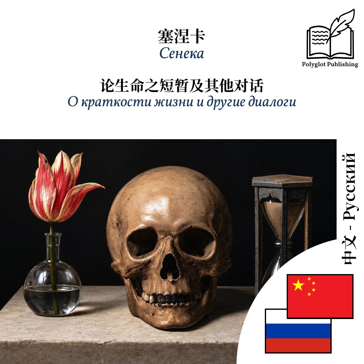 О краткости жизни и другие диалоги