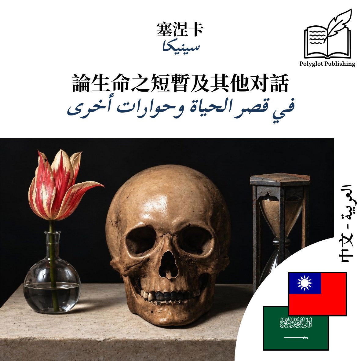 في قصر الحياة وحوارات أخرى