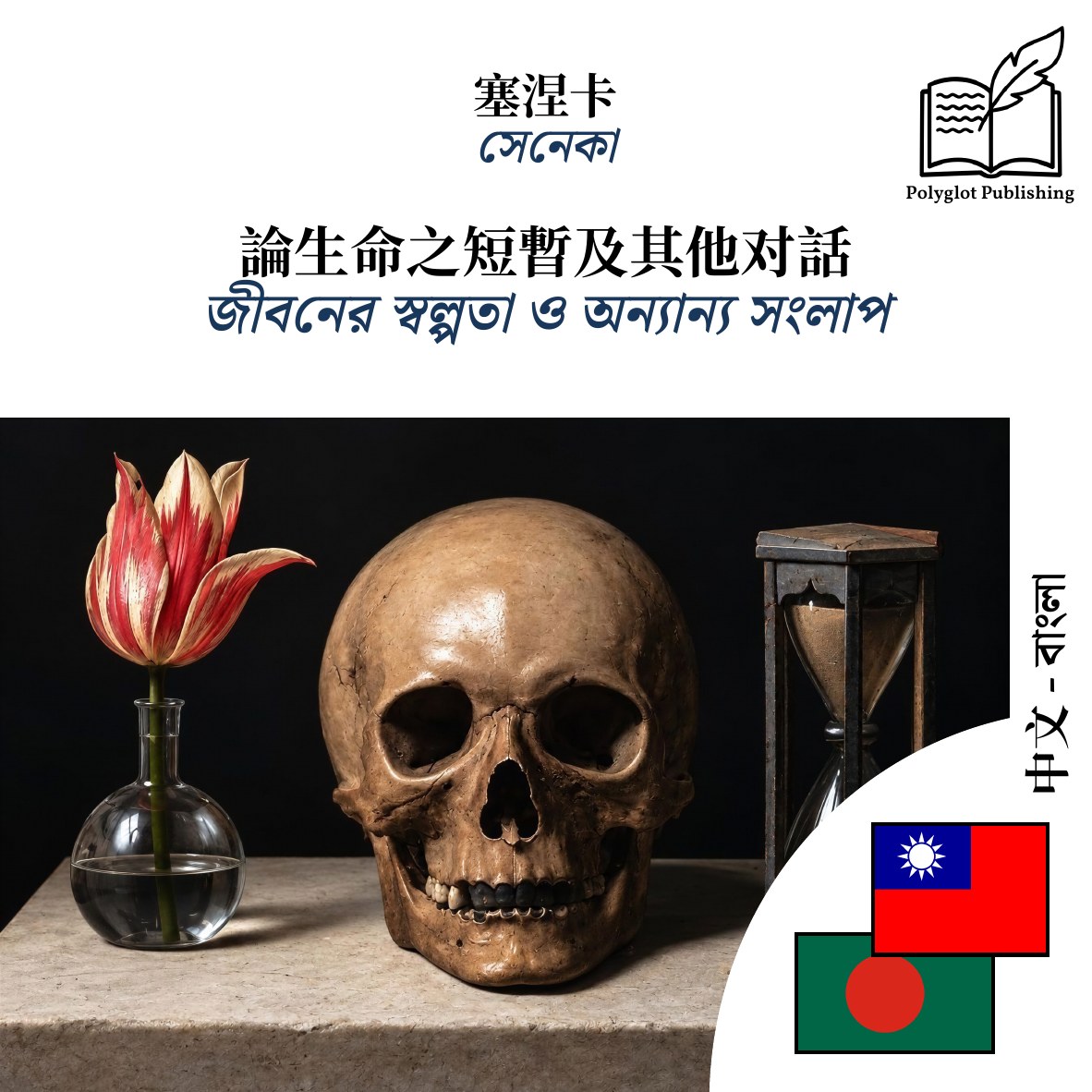 জীবনের স্বল্পতা ও অন্যান্য সংলাপ