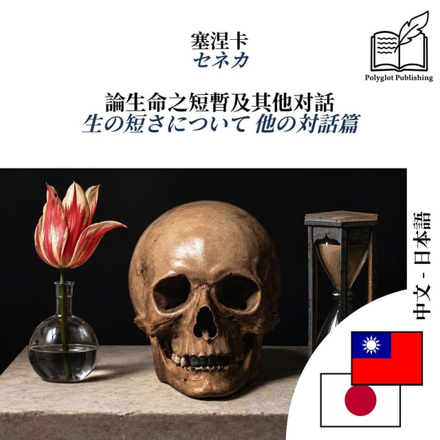 生の短さについて 他の対話篇