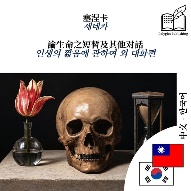 인생의 짧음에 관하여 외 대화편