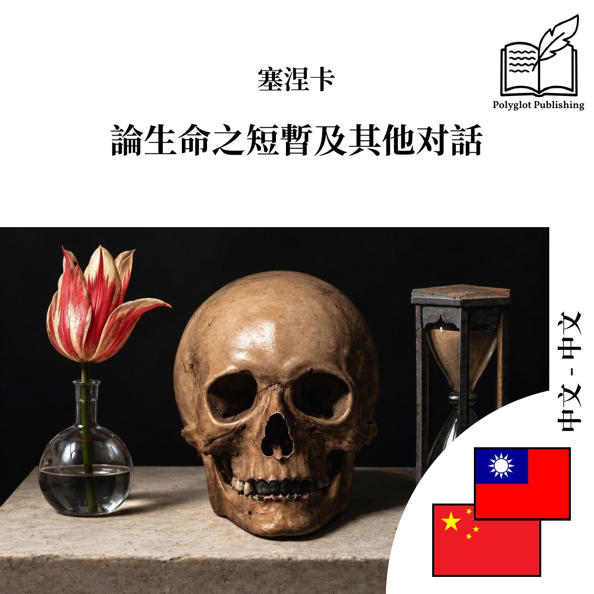 论生命之短暂及其他对话