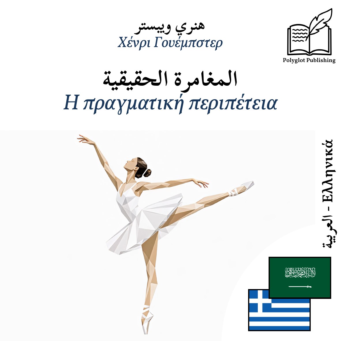 Η πραγματική περιπέτεια