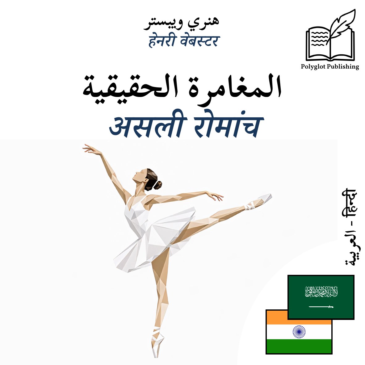 असली रोमांच