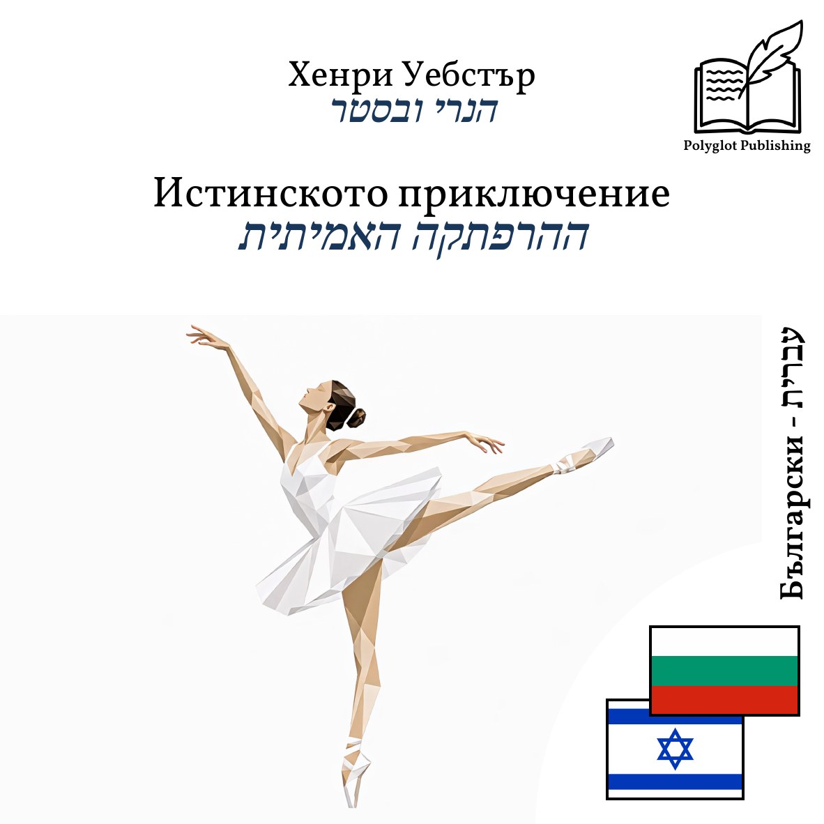 ההרפתקה האמיתית