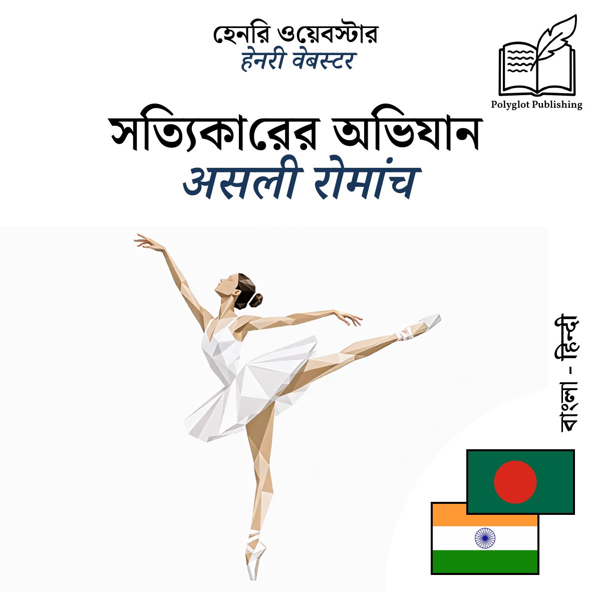 असली रोमांच
