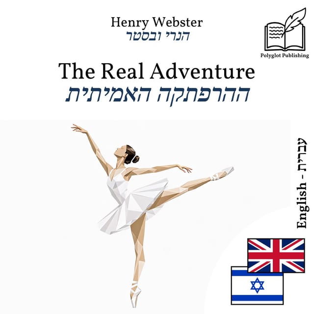 ההרפתקה האמיתית