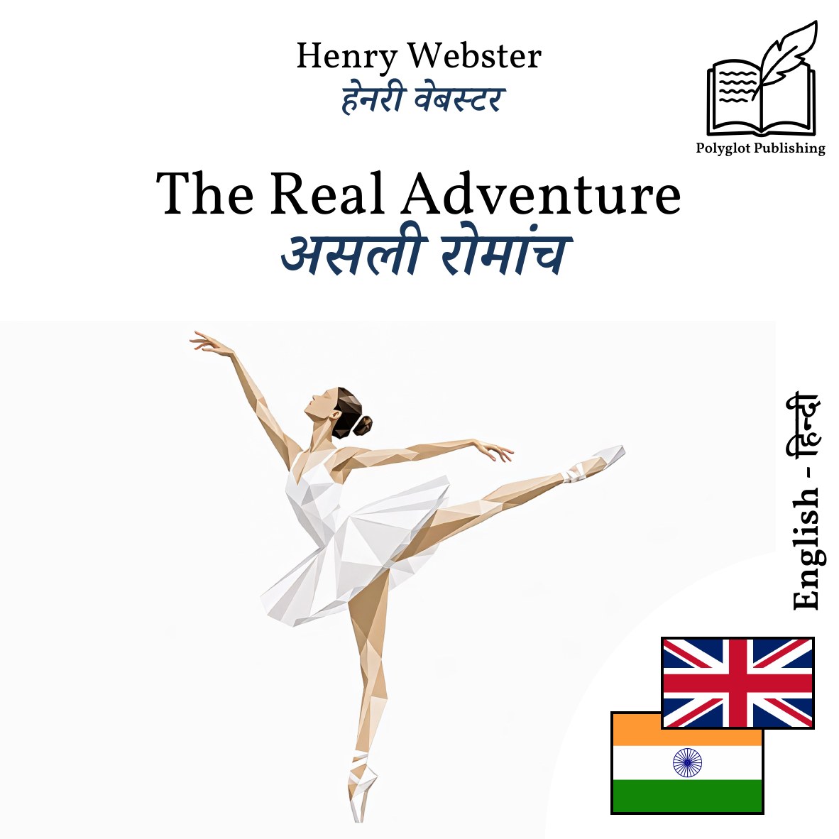 असली रोमांच