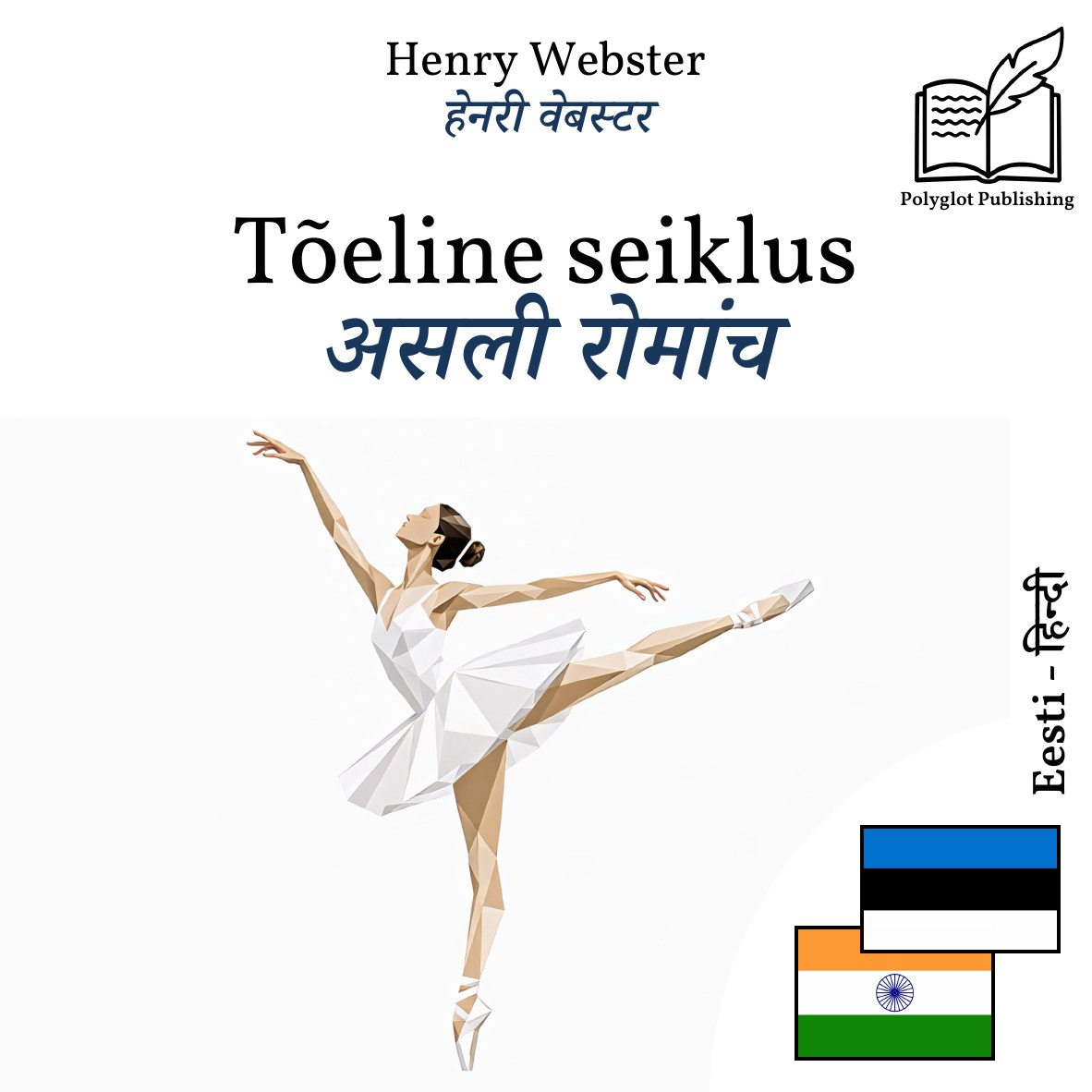 असली रोमांच