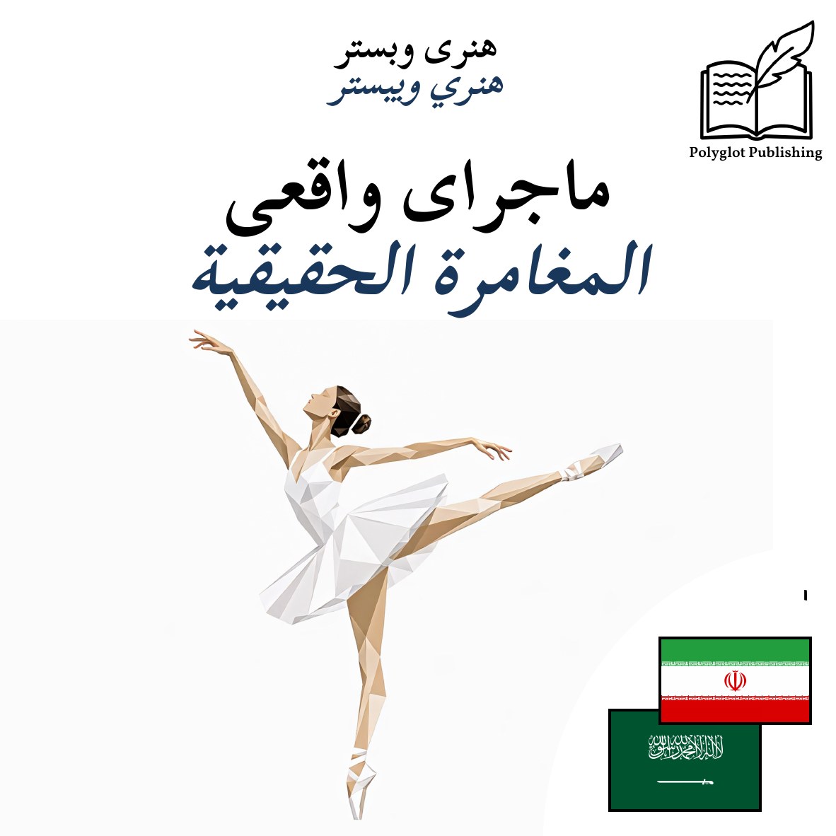 المغامرة الحقيقية