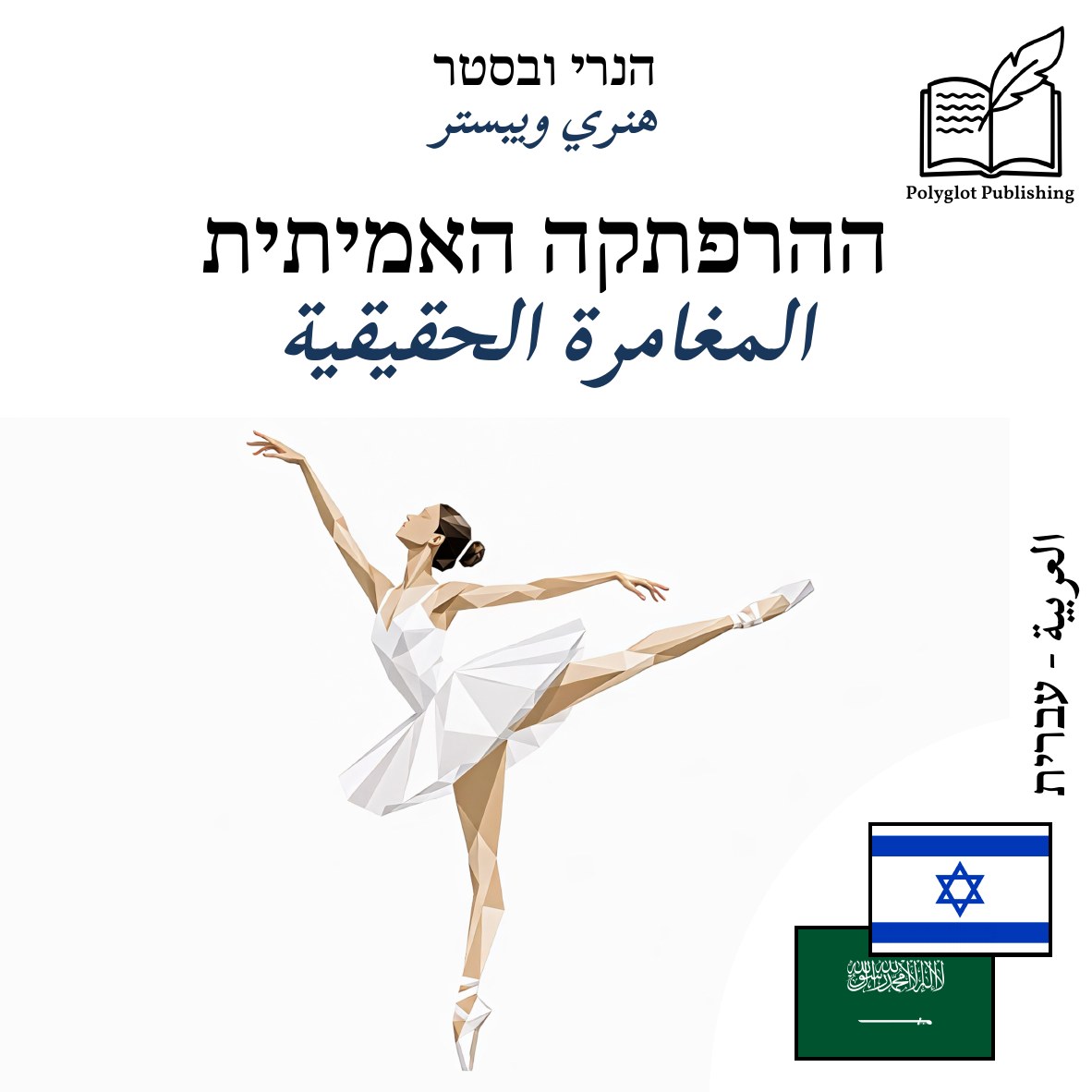 المغامرة الحقيقية
