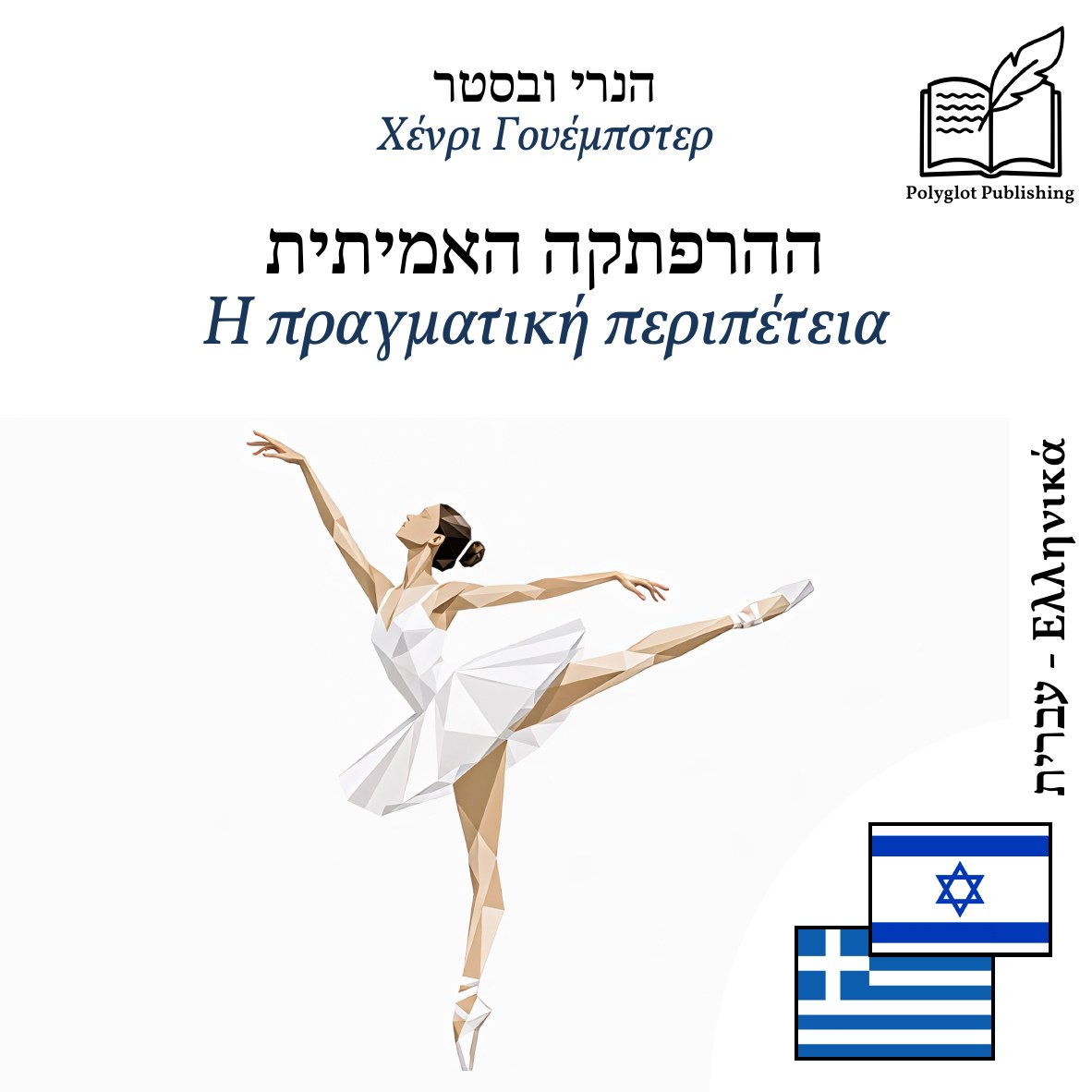 Η πραγματική περιπέτεια