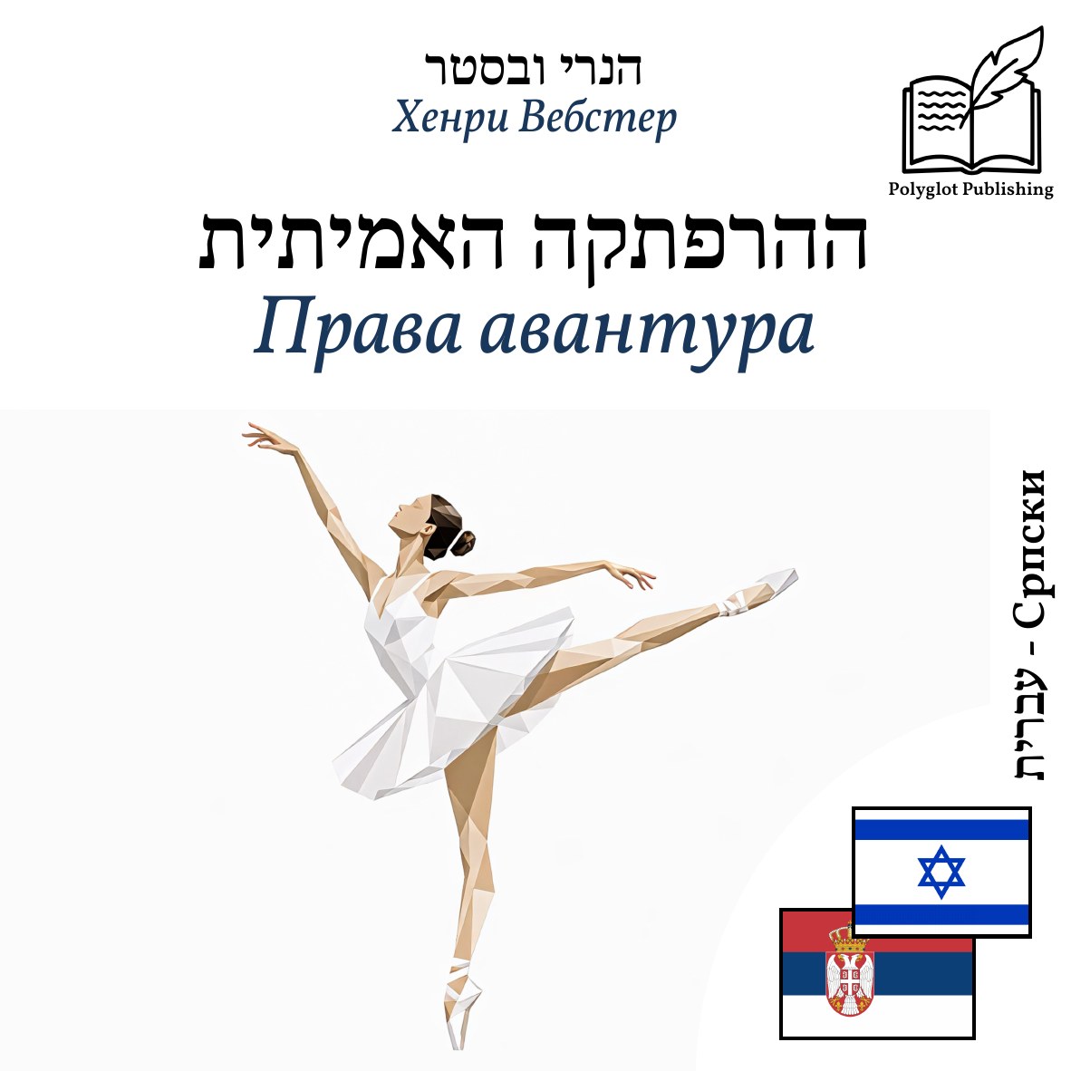 Права авантура