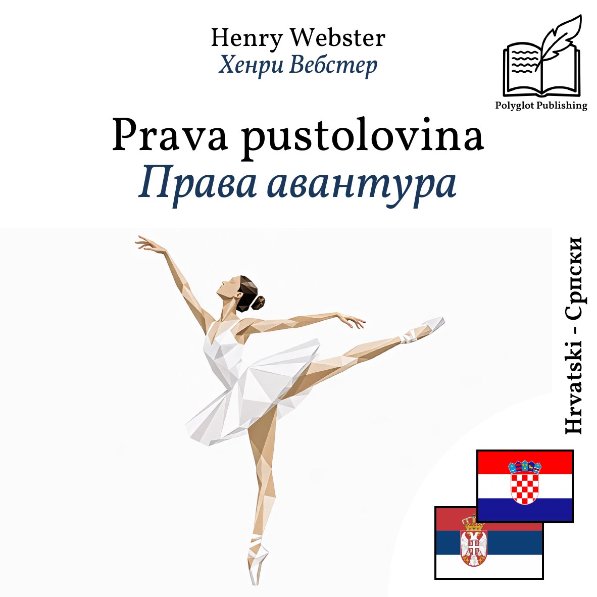 Права авантура