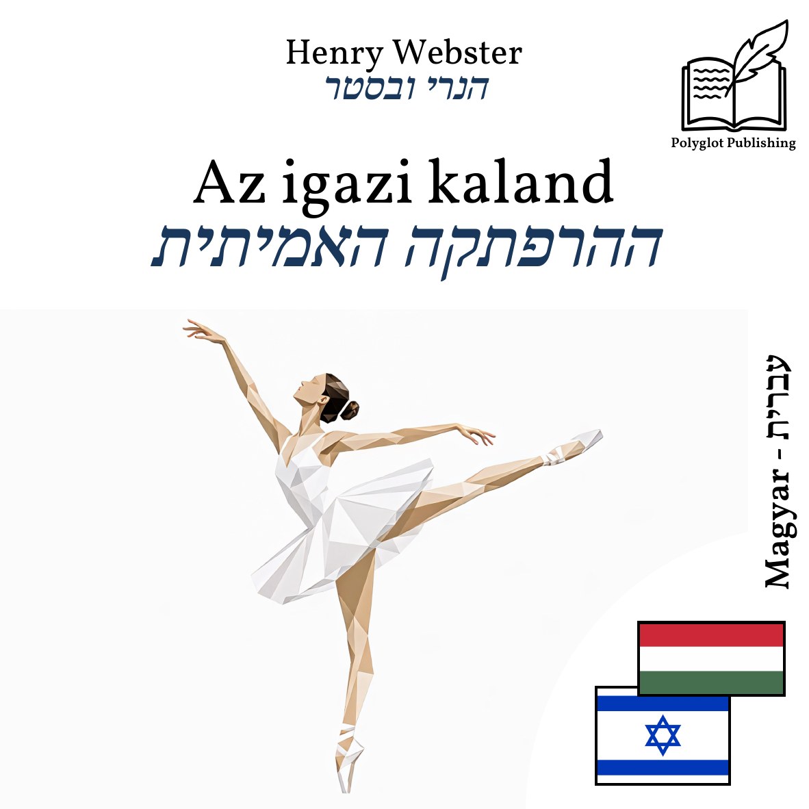 ההרפתקה האמיתית