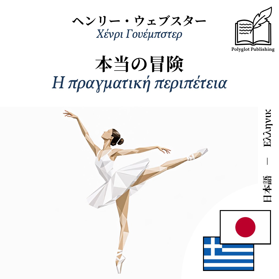 Η πραγματική περιπέτεια