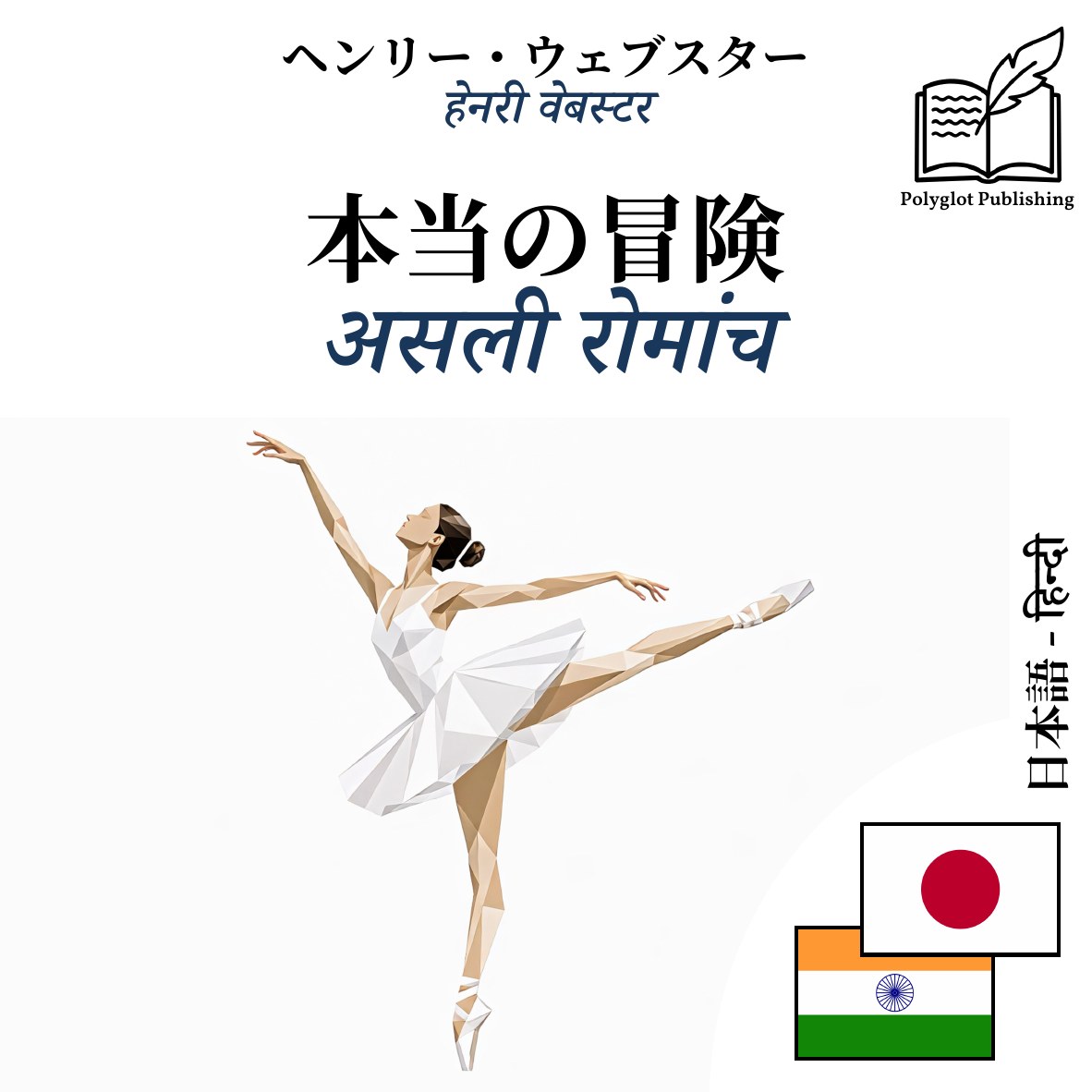 असली रोमांच