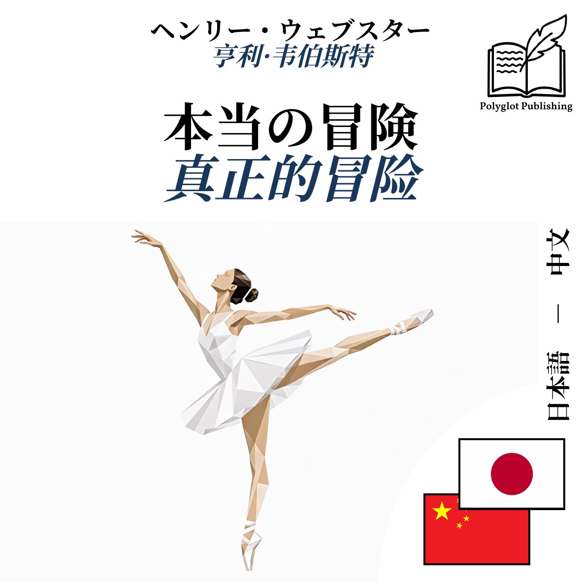 真正的冒险