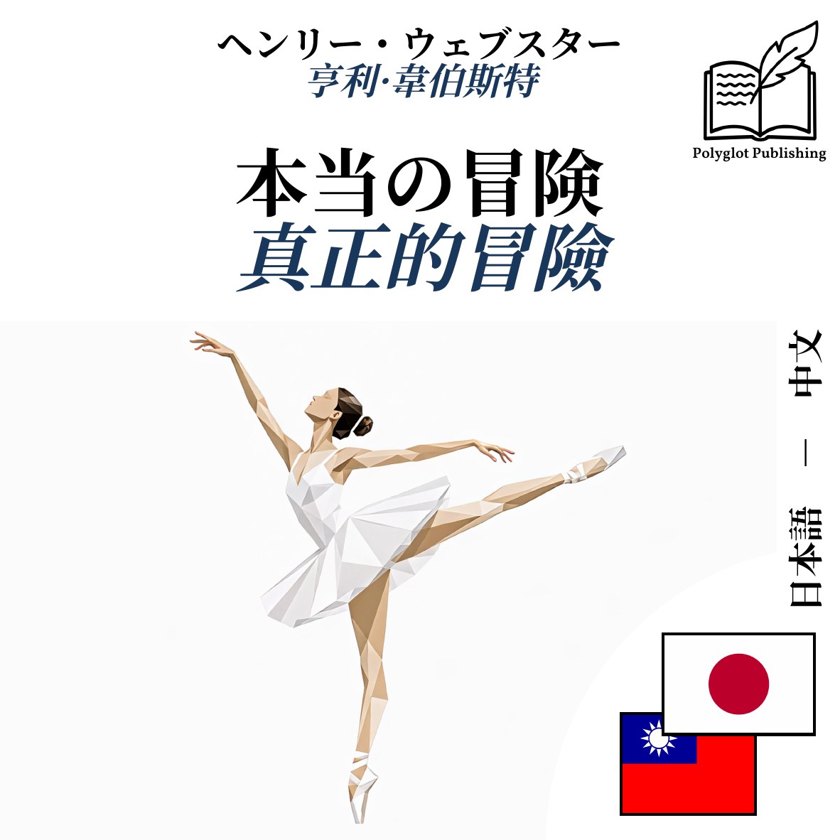 真正的冒險