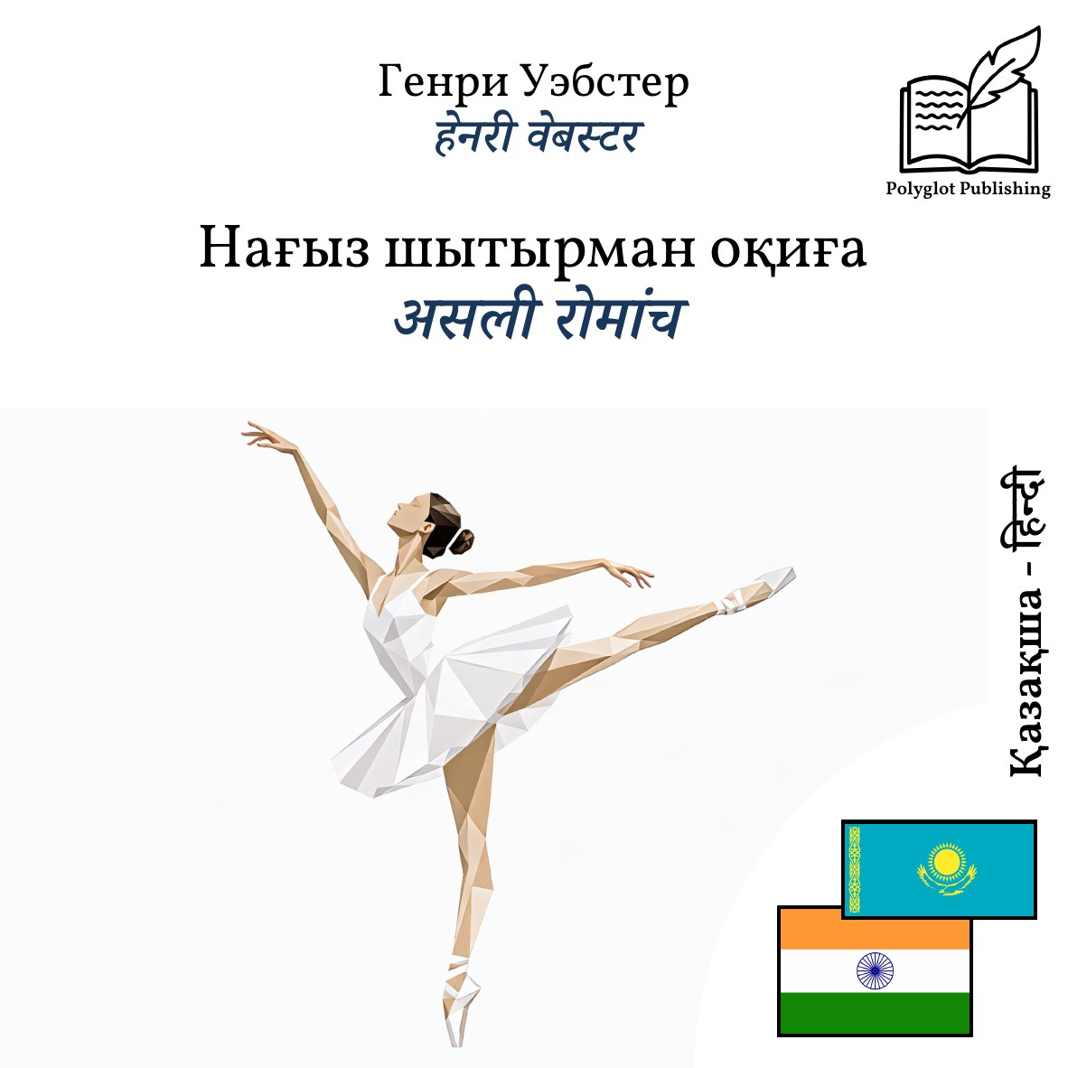 असली रोमांच