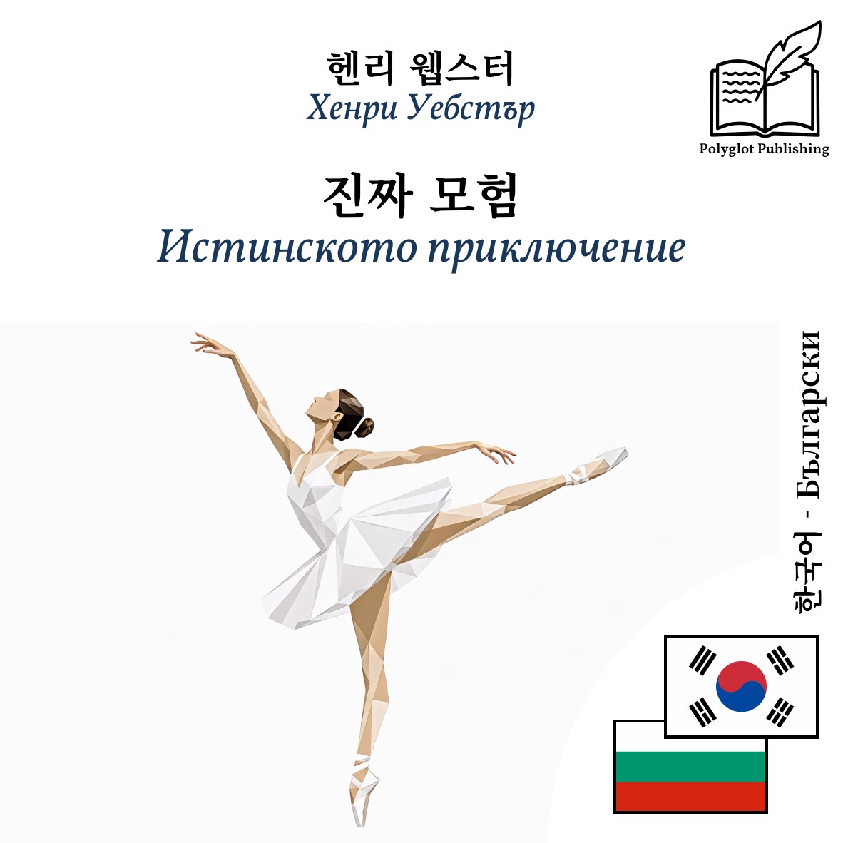 Истинското приключение