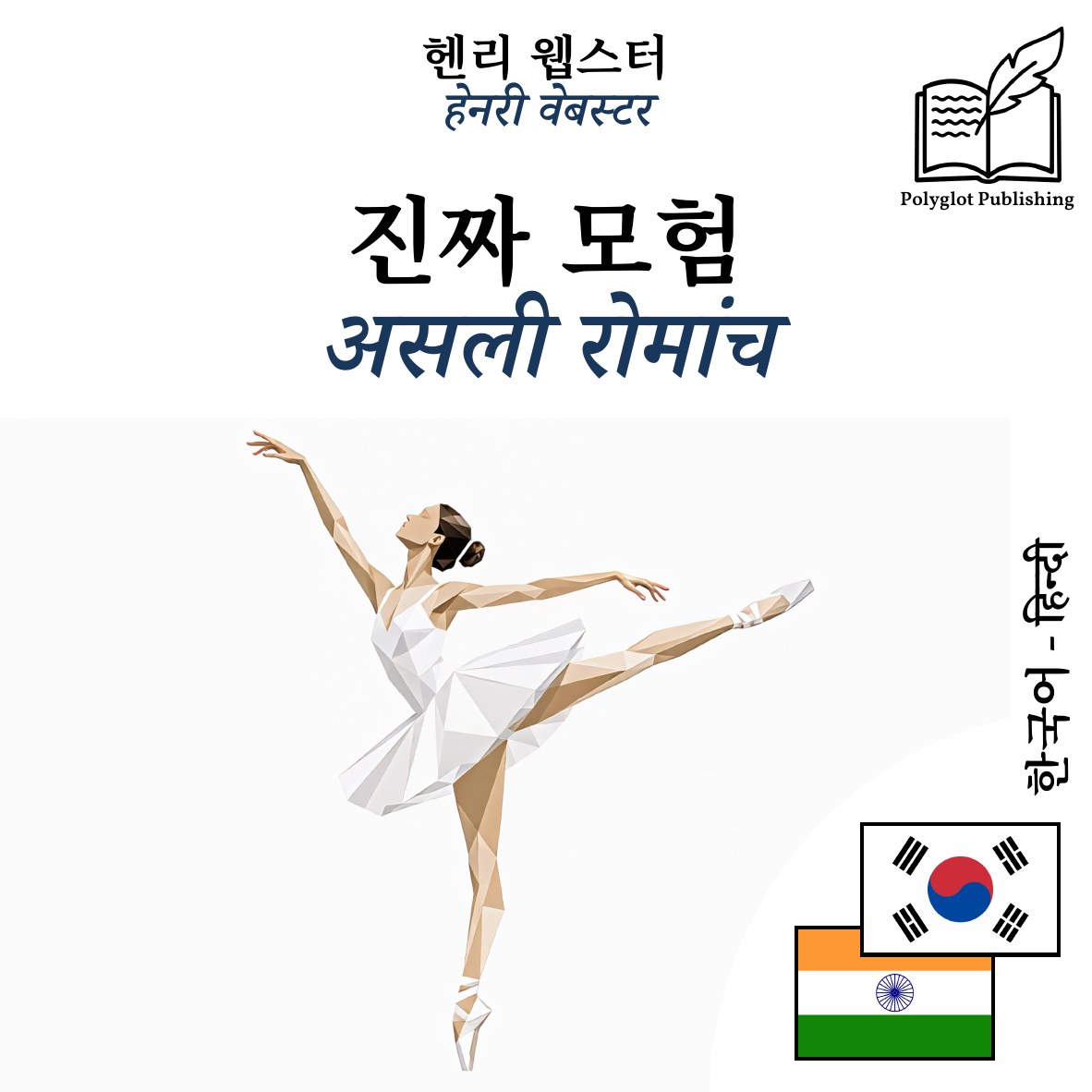 असली रोमांच