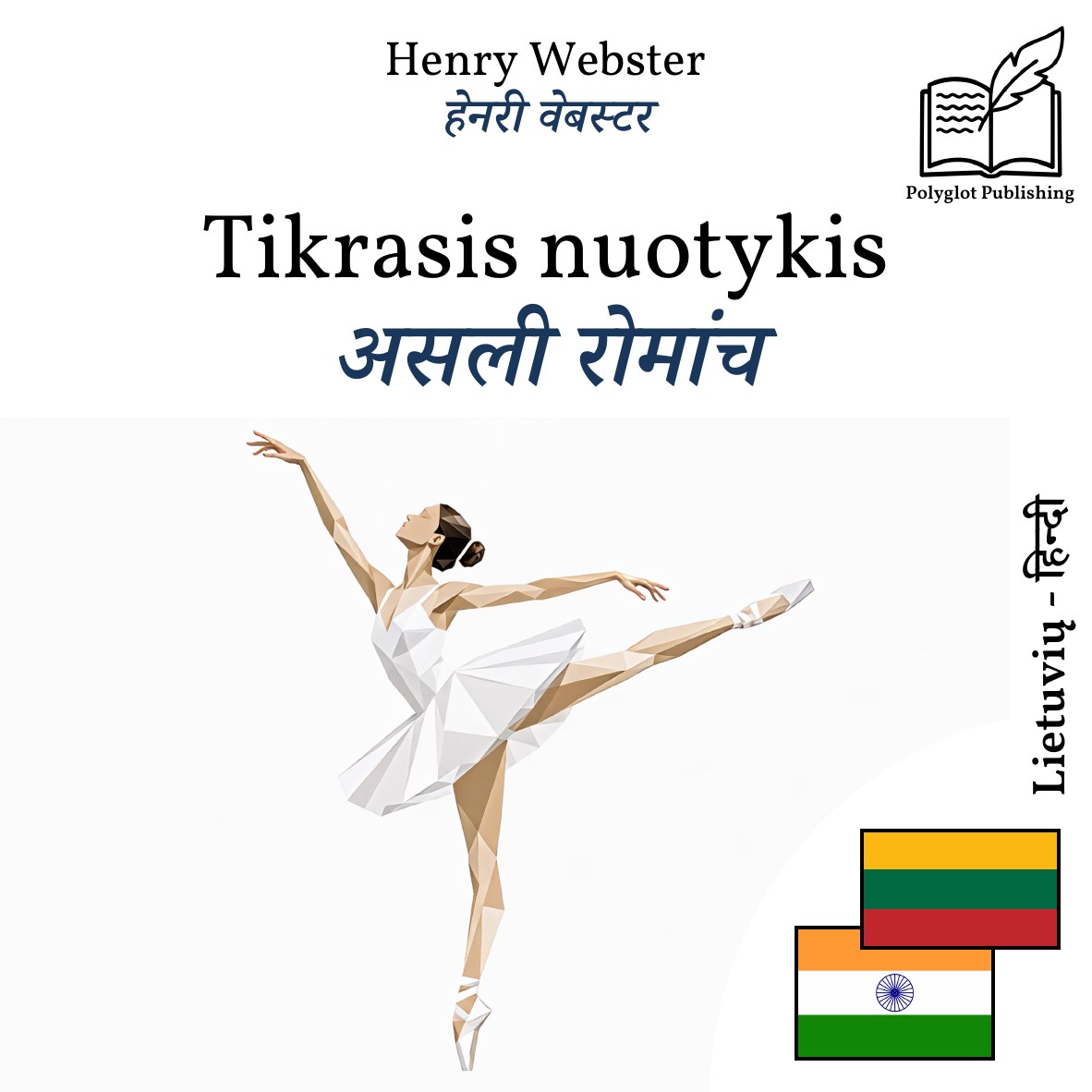 असली रोमांच