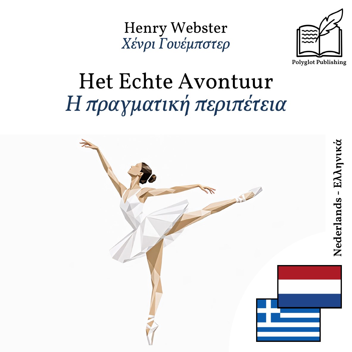 Η πραγματική περιπέτεια