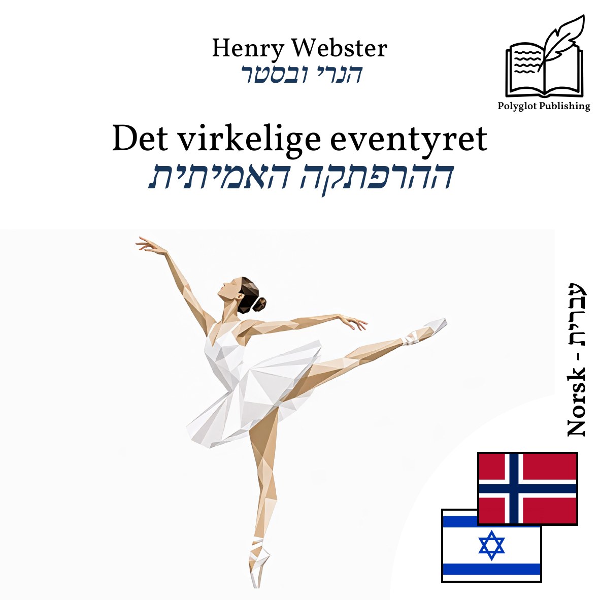 ההרפתקה האמיתית