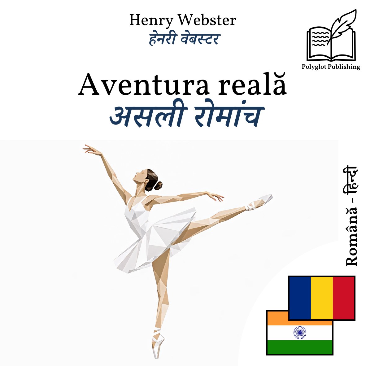 असली रोमांच