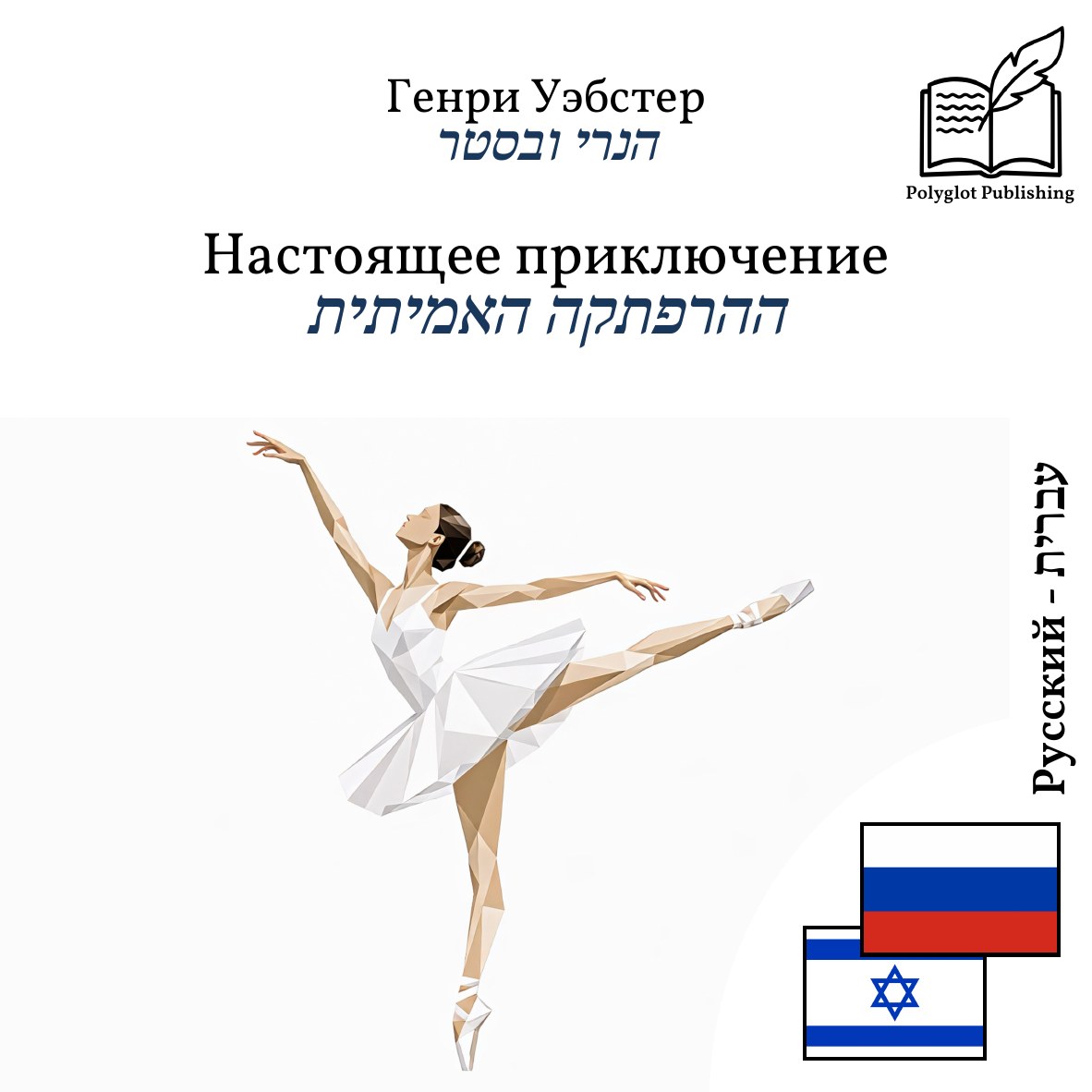 ההרפתקה האמיתית
