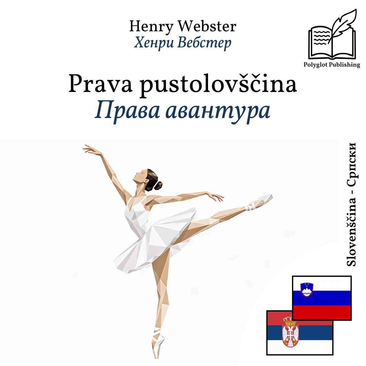 Права авантура