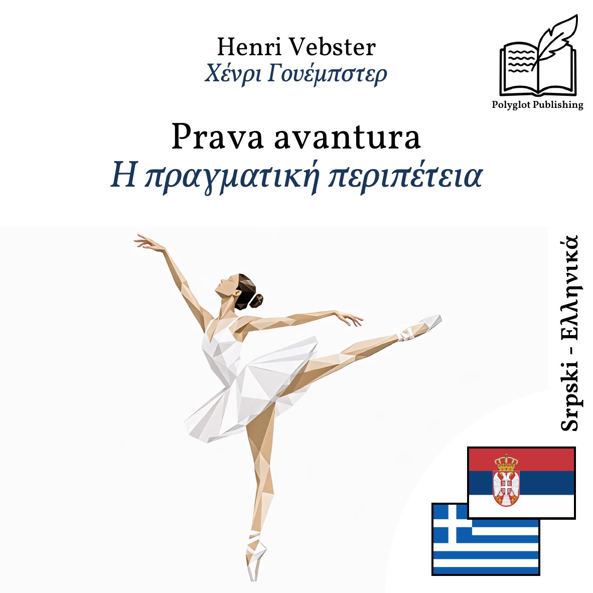 Η πραγματική περιπέτεια