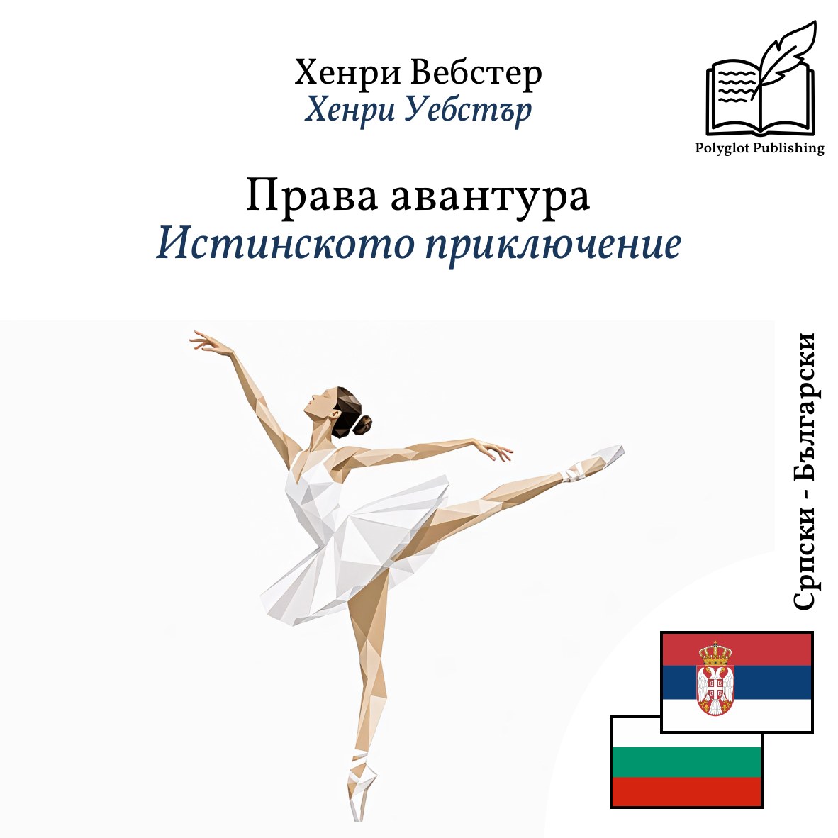 Истинското приключение