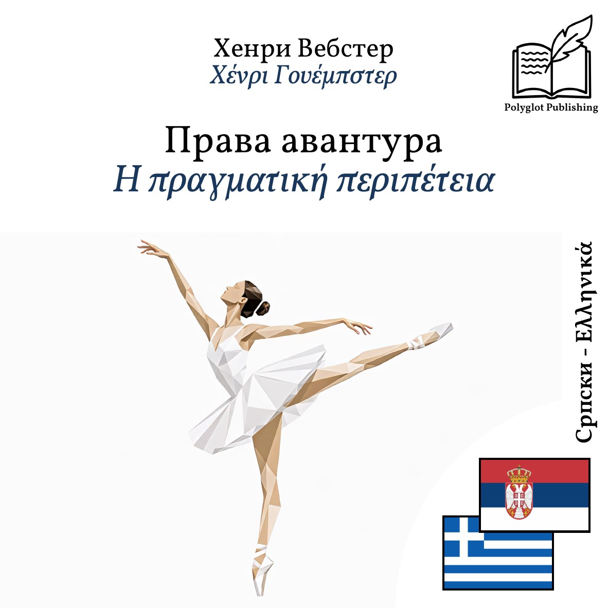 Η πραγματική περιπέτεια