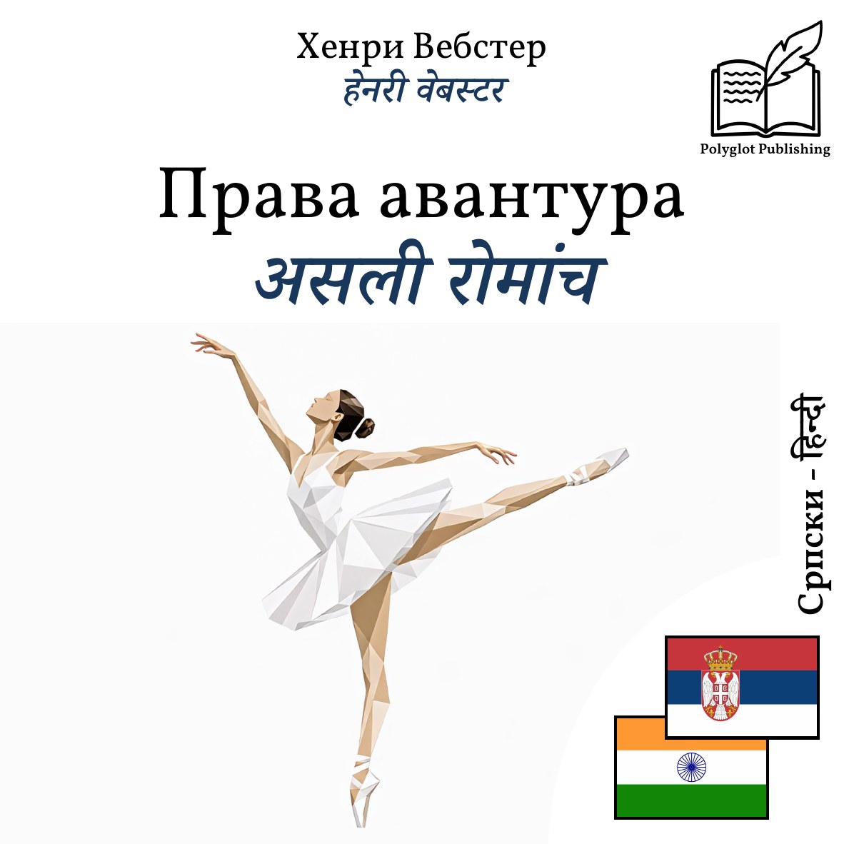 असली रोमांच