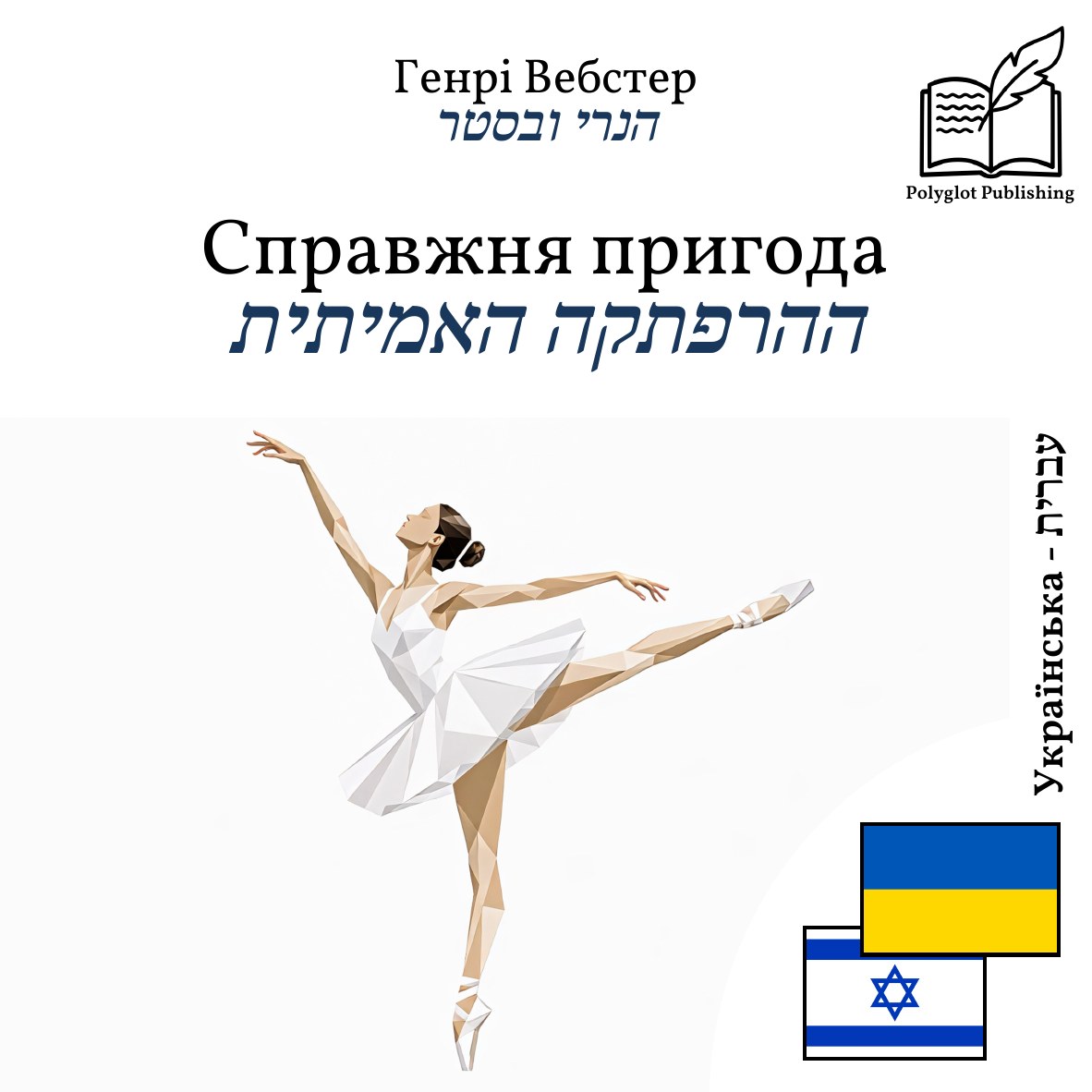 ההרפתקה האמיתית