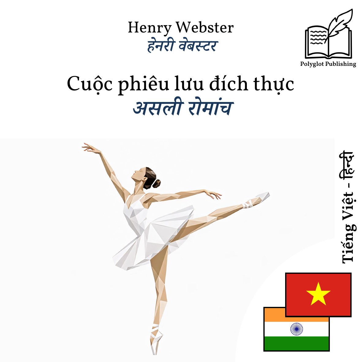 असली रोमांच