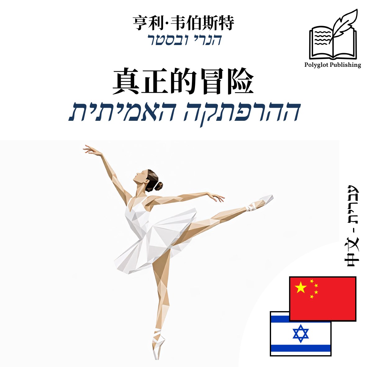 ההרפתקה האמיתית