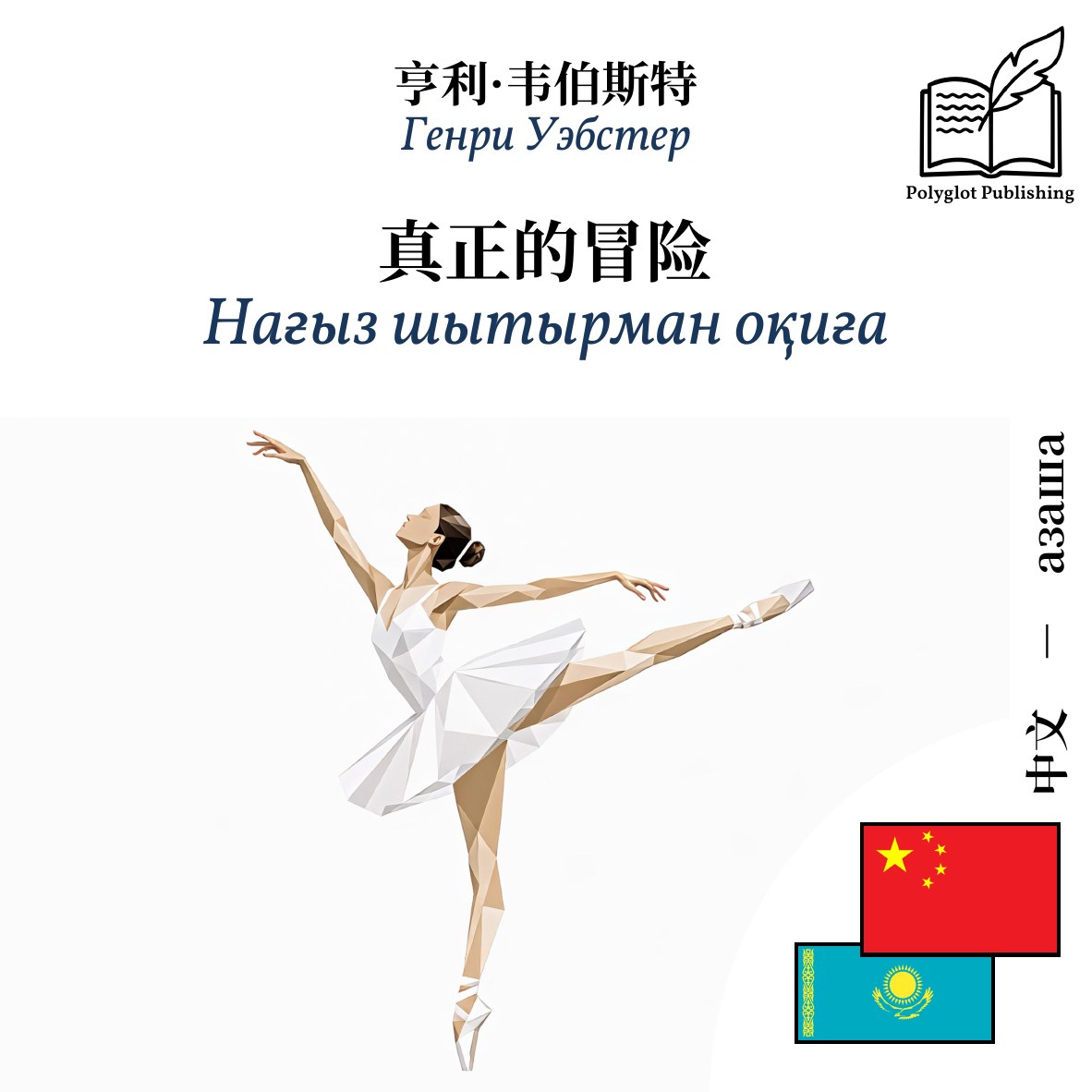 Нағыз шытырман оқиға